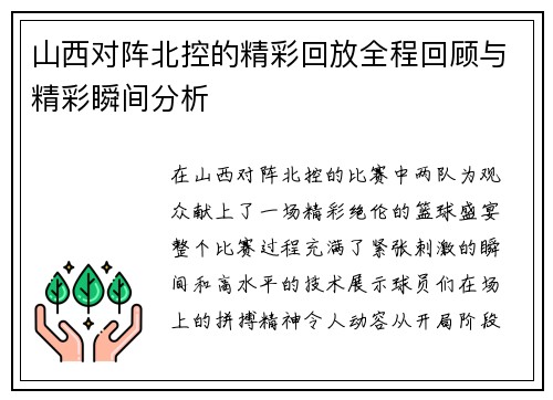 山西对阵北控的精彩回放全程回顾与精彩瞬间分析