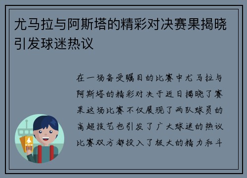 尤马拉与阿斯塔的精彩对决赛果揭晓引发球迷热议