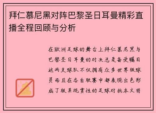 拜仁慕尼黑对阵巴黎圣日耳曼精彩直播全程回顾与分析