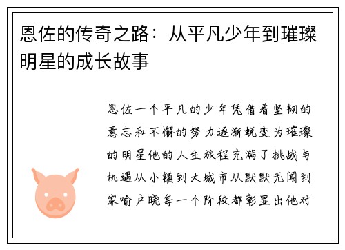 恩佐的传奇之路：从平凡少年到璀璨明星的成长故事