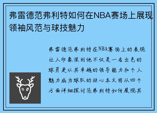 弗雷德范弗利特如何在NBA赛场上展现领袖风范与球技魅力