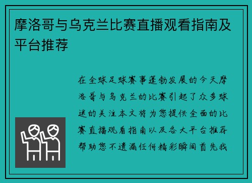 摩洛哥与乌克兰比赛直播观看指南及平台推荐