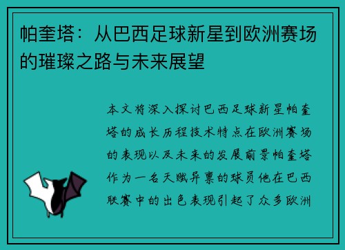 帕奎塔：从巴西足球新星到欧洲赛场的璀璨之路与未来展望