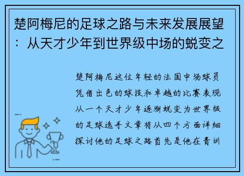 楚阿梅尼的足球之路与未来发展展望：从天才少年到世界级中场的蜕变之旅