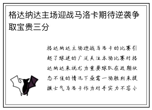 格达纳达主场迎战马洛卡期待逆袭争取宝贵三分