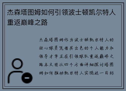 杰森塔图姆如何引领波士顿凯尔特人重返巅峰之路