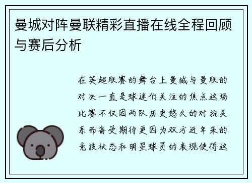 曼城对阵曼联精彩直播在线全程回顾与赛后分析