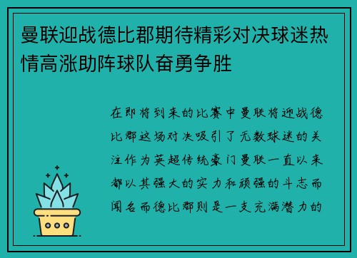 曼联迎战德比郡期待精彩对决球迷热情高涨助阵球队奋勇争胜