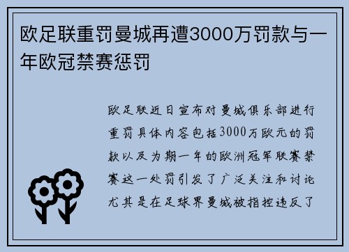 欧足联重罚曼城再遭3000万罚款与一年欧冠禁赛惩罚