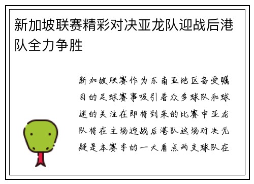 新加坡联赛精彩对决亚龙队迎战后港队全力争胜