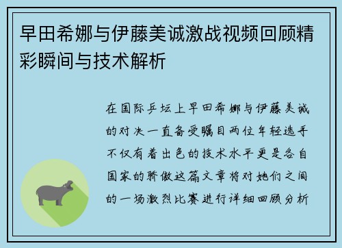 早田希娜与伊藤美诚激战视频回顾精彩瞬间与技术解析