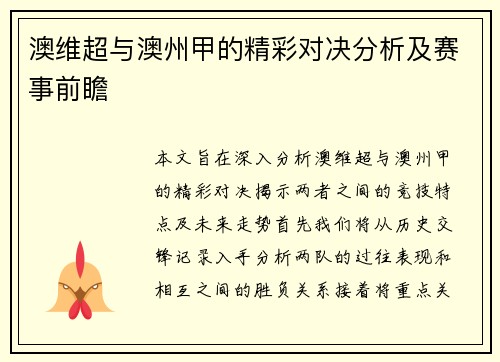 澳维超与澳州甲的精彩对决分析及赛事前瞻