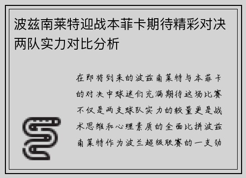 波兹南莱特迎战本菲卡期待精彩对决两队实力对比分析