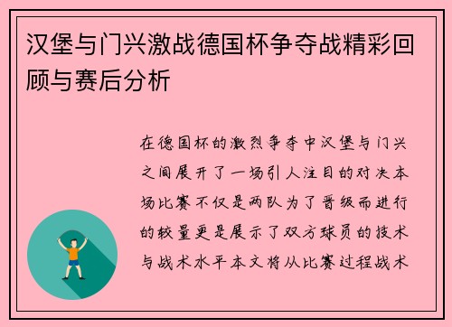 汉堡与门兴激战德国杯争夺战精彩回顾与赛后分析