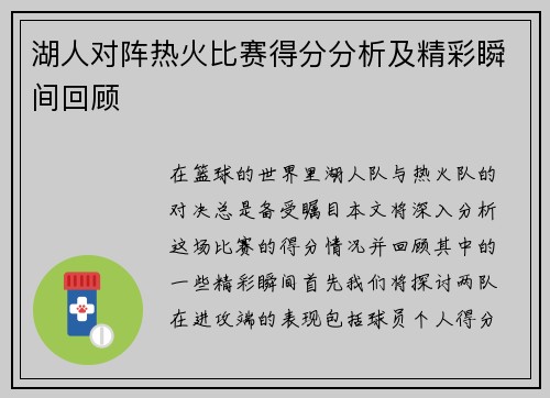 湖人对阵热火比赛得分分析及精彩瞬间回顾