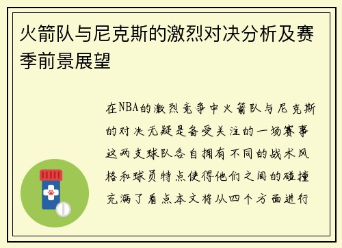 火箭队与尼克斯的激烈对决分析及赛季前景展望