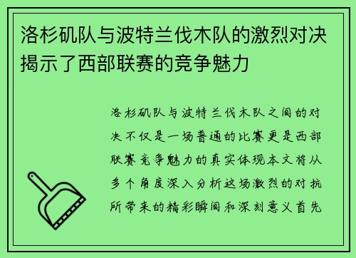 洛杉矶队与波特兰伐木队的激烈对决揭示了西部联赛的竞争魅力