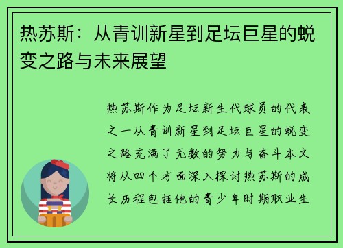 热苏斯：从青训新星到足坛巨星的蜕变之路与未来展望
