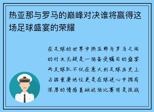 热亚那与罗马的巅峰对决谁将赢得这场足球盛宴的荣耀