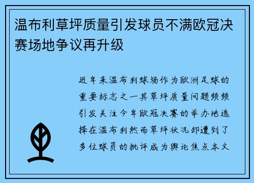 温布利草坪质量引发球员不满欧冠决赛场地争议再升级