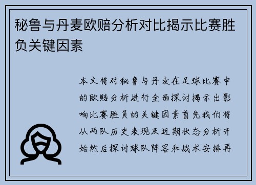 秘鲁与丹麦欧赔分析对比揭示比赛胜负关键因素