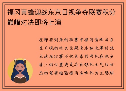 福冈黄蜂迎战东京日视争夺联赛积分巅峰对决即将上演