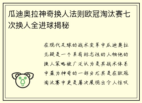 瓜迪奥拉神奇换人法则欧冠淘汰赛七次换人全进球揭秘