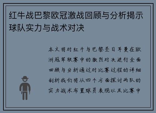 红牛战巴黎欧冠激战回顾与分析揭示球队实力与战术对决