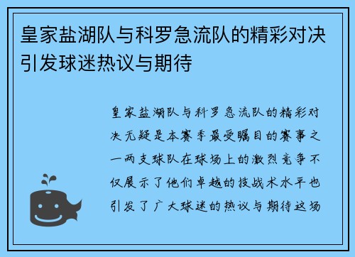 皇家盐湖队与科罗急流队的精彩对决引发球迷热议与期待