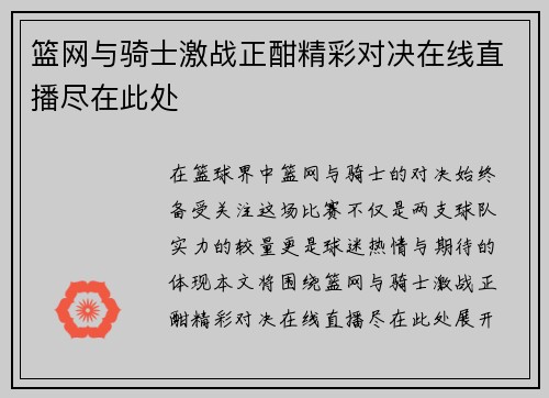 篮网与骑士激战正酣精彩对决在线直播尽在此处