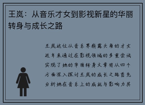 王岚：从音乐才女到影视新星的华丽转身与成长之路
