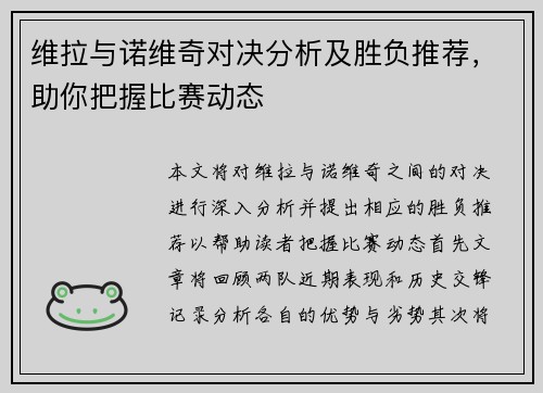 维拉与诺维奇对决分析及胜负推荐，助你把握比赛动态
