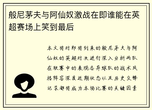 般尼茅夫与阿仙奴激战在即谁能在英超赛场上笑到最后