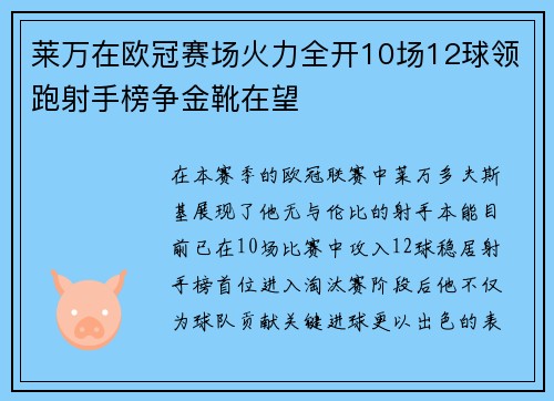 莱万在欧冠赛场火力全开10场12球领跑射手榜争金靴在望