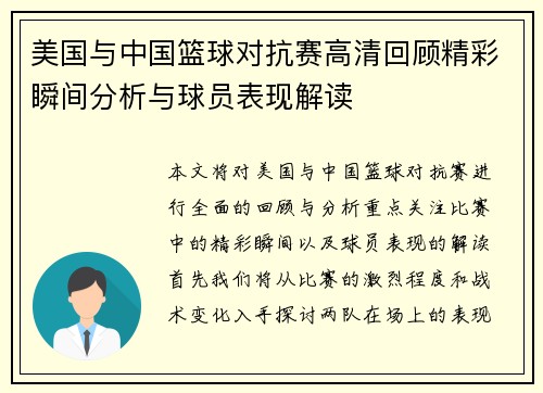 美国与中国篮球对抗赛高清回顾精彩瞬间分析与球员表现解读