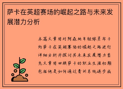 萨卡在英超赛场的崛起之路与未来发展潜力分析