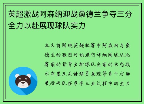 英超激战阿森纳迎战桑德兰争夺三分全力以赴展现球队实力