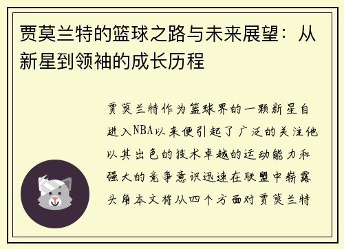 贾莫兰特的篮球之路与未来展望：从新星到领袖的成长历程