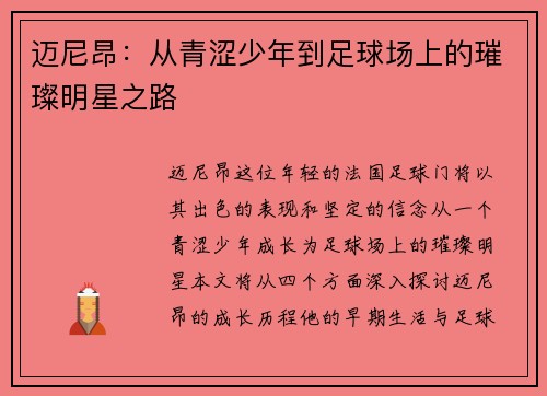迈尼昂：从青涩少年到足球场上的璀璨明星之路