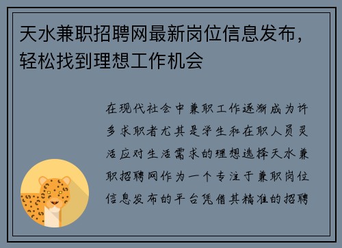 天水兼职招聘网最新岗位信息发布，轻松找到理想工作机会