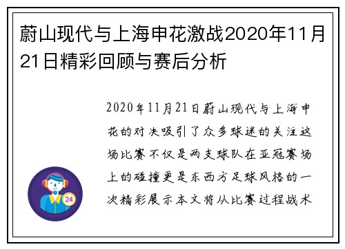 蔚山现代与上海申花激战2020年11月21日精彩回顾与赛后分析