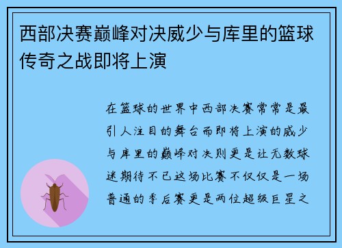 西部决赛巅峰对决威少与库里的篮球传奇之战即将上演