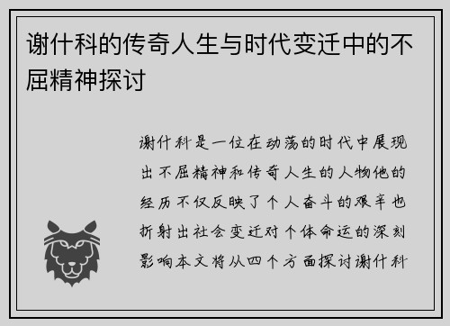 谢什科的传奇人生与时代变迁中的不屈精神探讨