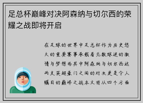 足总杯巅峰对决阿森纳与切尔西的荣耀之战即将开启