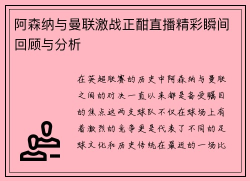 阿森纳与曼联激战正酣直播精彩瞬间回顾与分析