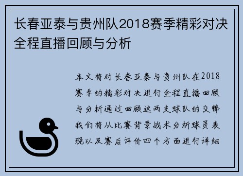 长春亚泰与贵州队2018赛季精彩对决全程直播回顾与分析