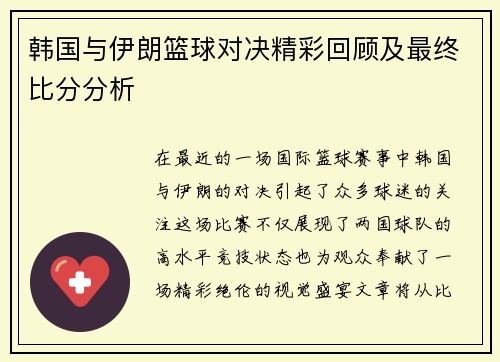 韩国与伊朗篮球对决精彩回顾及最终比分分析