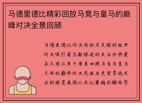 马德里德比精彩回放马竞与皇马的巅峰对决全景回顾