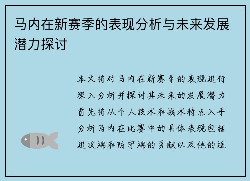马内在新赛季的表现分析与未来发展潜力探讨
