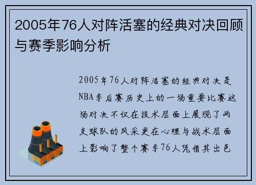 2005年76人对阵活塞的经典对决回顾与赛季影响分析